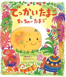 【謝恩価格本】でっかいたまごとちっちゃいたまご