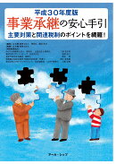 事業承継の安心手引　平成30年度版