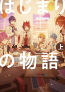 漫画版 すとぷり はじまりの物語 〜Strawberry School Festival!!!〜 (上)