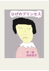 【POD】ひげのプリンセス [ 池田　亮子 ]