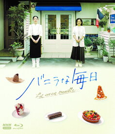 バニラな毎日【Blu-ray】 [ 蓮佛美沙子 ]