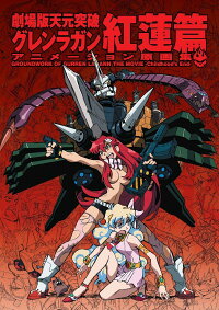 劇場版天元突破グレンラガンアニメーション原画集 紅蓮篇 Gainax 本 楽天ブックス 劇場版天元突破グレンラガンアニメーション原画集 紅蓮篇 Gainax 本 楽天ブックス