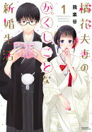 橘花夫妻のかくしごとな新婚生活(1)