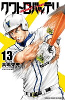 クワトロバッテリー　13