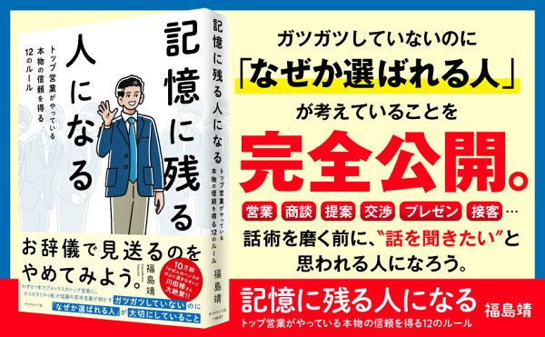 楽天ブックス: 記憶に残る人になる - トップ営業がやっている本物の  