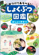 みつけてあそべる！しょくぶつ図鑑　ばしょときせつ