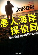 悪人海岸探偵局　新装版