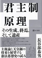 君主制原理 その生成、終焉、そして遺産 （単行本） [ 長谷部 恭男 ]