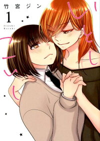 楽天ブックス いとしこいし 1 竹宮ジン 9784758079037 本
