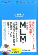 パーフェクトメソッド ネットワークであなたの人生を最高に変える頭と心の使 [ 江頭俊文 ]