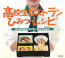 高校生レストランひみつのレシピ