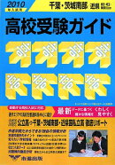 高校受験ガイド（2010年入試用　千葉・茨城南）