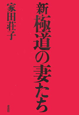 新・極道の妻たち