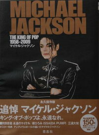 マイケル・ジャクソン　キング・オブ・ポップ1958-2009 永久保存版追悼マイケル・ジャクソン [ クリス・ロバーツ ]