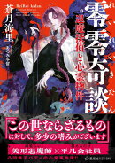 零零奇談　退魔探偵と心霊物件