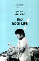 ダイノジ大谷ノブ彦の俺のROCK LIFE!