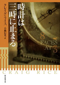 時計は三時に止まる （創元推理文庫） [ クレイグ・ライス ]