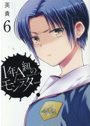 1年A組のモンスター (6)