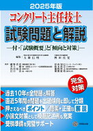 コンクリート主任技士試験問題と解説 2025年版 [ 大即信明 ]