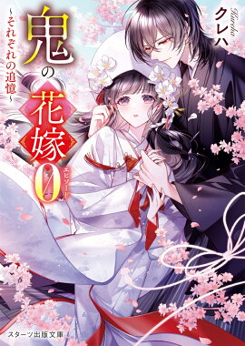 鬼の花嫁エピソード0〜それぞれの追憶〜
