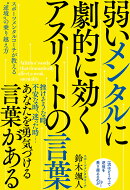 弱いメンタルに劇的に効く アスリートの言葉