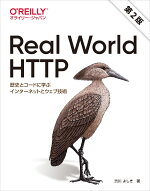 RealWorldHTTP第2版歴史とコードに学ぶインターネットとウェブ技術[渋川よしき]