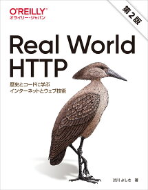 Real World HTTP 第2版 歴史とコードに学ぶインターネットとウェブ技術 [ 渋川 よしき ]
