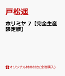 【楽天ブックス限定全巻購入特典+全巻購入特典】ホリミヤ 7【完全生産限定版】(描き下ろし仙石、レミ、桜絵柄A5アク…