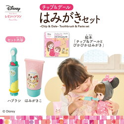 ずっとぎゅっと レミン＆ソラン おせわ：チップ＆デール はみがきセット
