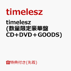 【先着特典】timelesz (数量限定豪華盤 CD+DVD＋GOODS)(特典A) [ timelesz ]