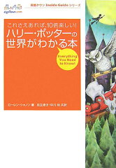 ハリー・ポッターの世界がわかる本