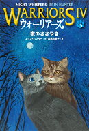 ウォーリアーズ第4期 夜のささやき