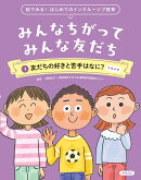 絵で見る！ はじめてのインクルーシブ教育　みんなちがって みんな友だち　3友だちの好きと苦手はなに？　午後の巻