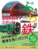 ぶら鉄 親子でGO！電車見まくりスポット 関西版