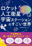 ロケット・人工衛星・宇宙ステーションのすごい世界