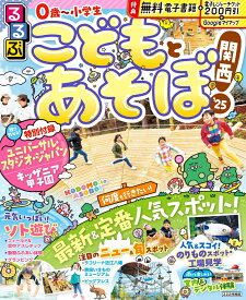 るるぶこどもとあそぼ！関西'25 （るるぶ情報版） [ JTBパブリッシング 旅行ガイドブック 編集部 ]