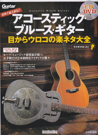 アコースティック・ブルース・ギター目からウロコの楽ネタ大全 打田十紀夫直伝！ （リットーミュージック・ムック） [ 打田十紀夫 ]
