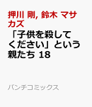 「子供を殺してください」という親たち 18