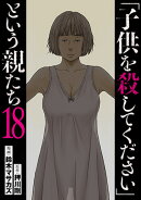 「子供を殺してください」という親たち 18