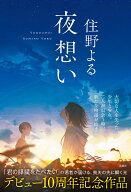 夜想い [ 住野よる ]