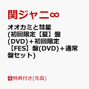 【先着特典】オオカミと彗星 (初回限定【夏】盤(DVD)＋初回限定【FES】盤(DVD)＋通常盤セット)(A4クリアファイル＋…