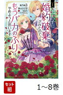 【全巻】 王太子に婚約破棄されたので、もうバカのふりはやめようと思います 1-8巻セット