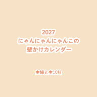 2027 にゃんにゃんにゃんこの壁かけカレンダー [ サンエックス ]