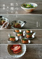 うつわと料理のおいしい関係 [ 柳田　栄萬 ]