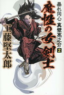 魔性の女剣士