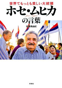 楽天ブックス 世界でもっとも貧しい大統領ホセ ムヒカの言葉 ホセ ムヒカ 本