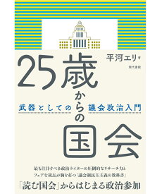 25歳からの国会 武器としての議会政治入門 [ 平河エリ ]