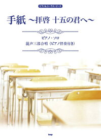 楽天市場 手紙 拝啓十五の君へ 混声3部合唱 の通販 楽天市場 手紙 拝啓十五の君へ 混声3部合唱 の通販