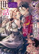 ダンジョン管理部、呪われ上司の世話係　そちらの世話までするとは聞いていません！
