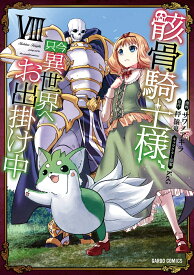 骸骨騎士様、只今異世界へお出掛け中8 （ガルドコミックス） [ サワノアキラ ]